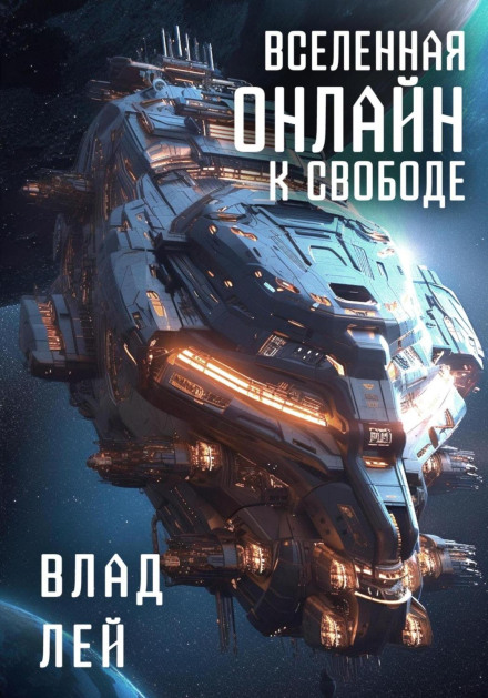 Всесвіт Онлайн. До свободи