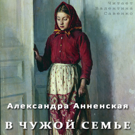 У чужій родині