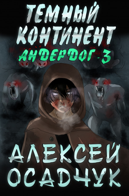 Темний континент