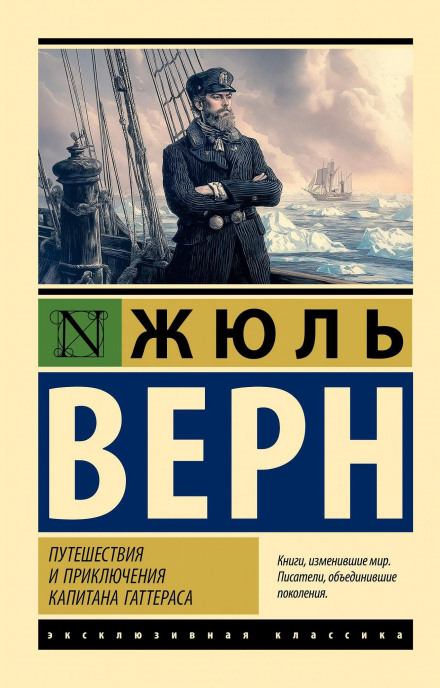 Подорожі та пригоди капітана Гаттераса