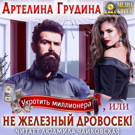 Taming the Millionaire, or Not the Tin Woodman