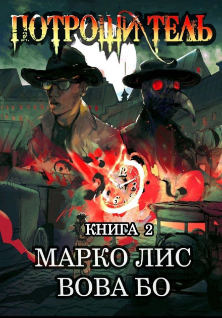 Rorkh. The Ripper 2