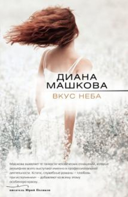 Смак неба