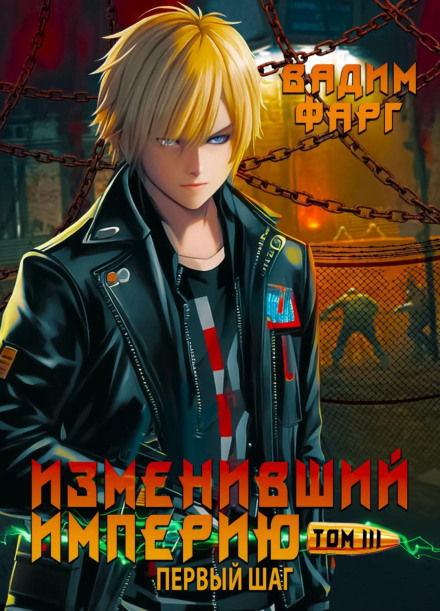 He Who Changed the Empire. The First Step. Volume 3