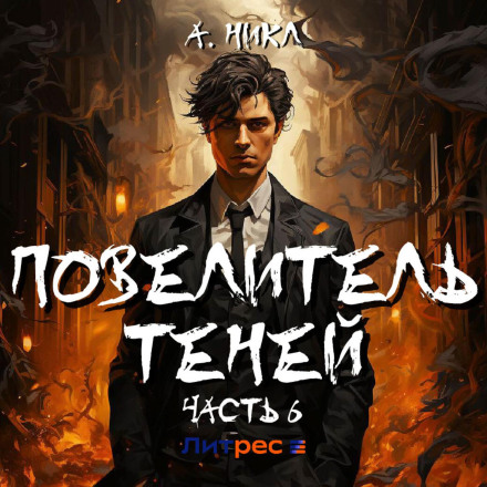 Повелитель тіней 6