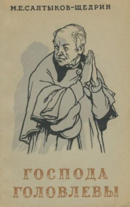 Пани Головльови