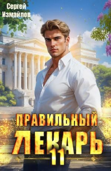 Правильний лікар 11