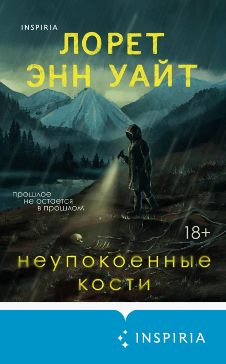 Неупокоєні кості