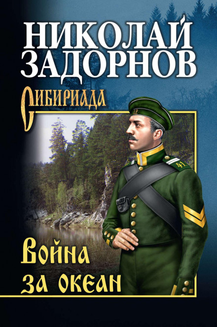 Війна за океаном