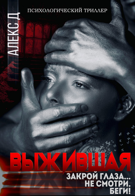 Та, що вижила