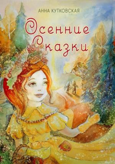 Осінні пригоди Даші та Льоші у чарівному лісі