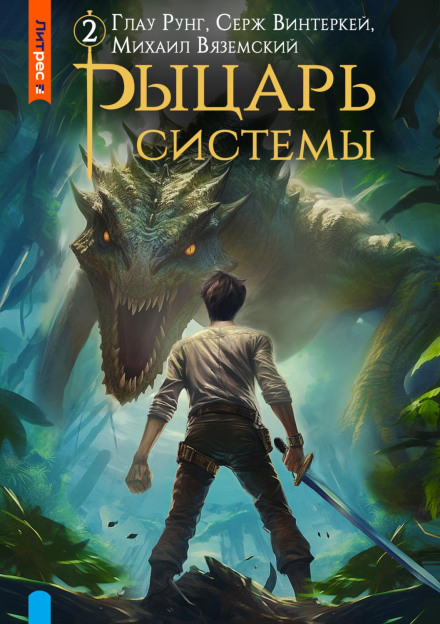 Лицар системи. Книга 2