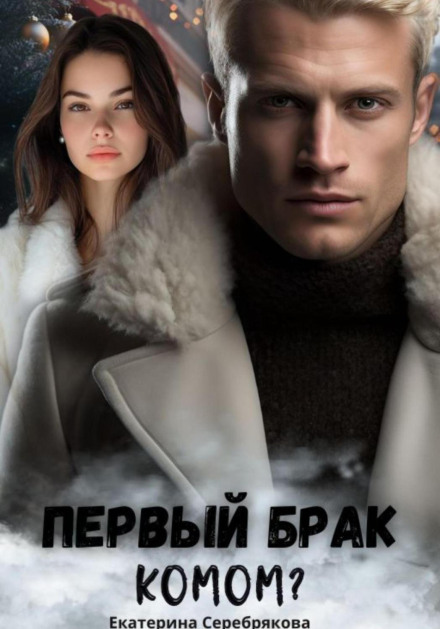 Перший шлюб грудкою?