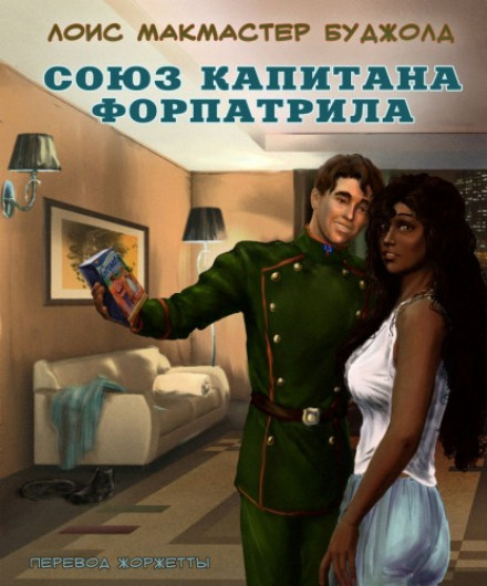 Союз капітана Форпатріла