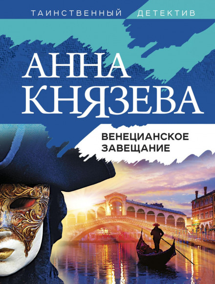 Венеціанський заповіт