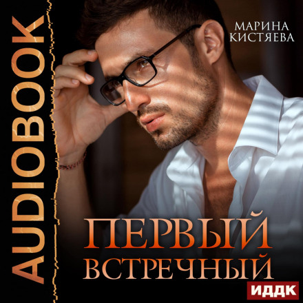 Перший зустрічний
