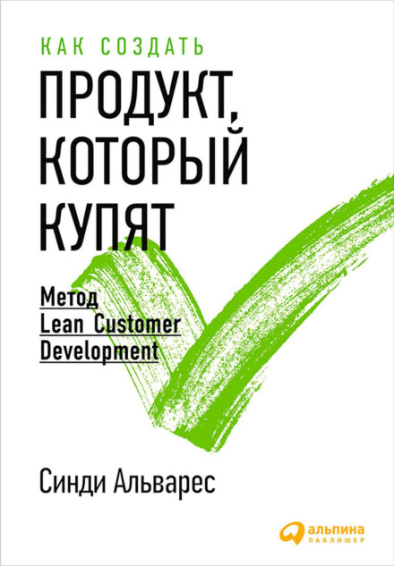 Як створити продукт, який куплять. Метод Lean Customer Development