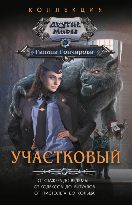 The Precinct Officer: From Trainee to Witch. From Codes to Rituals. From Pistol to Ring