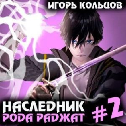 Спадкоємець роду Раджат – 2