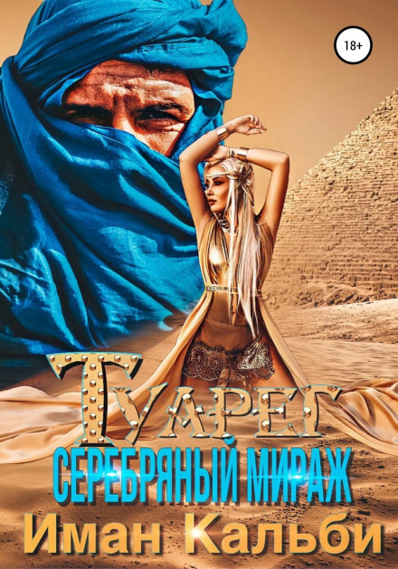 Туарег. Срібний міраж