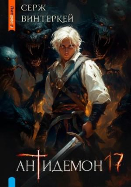 Antidemon. Book 17