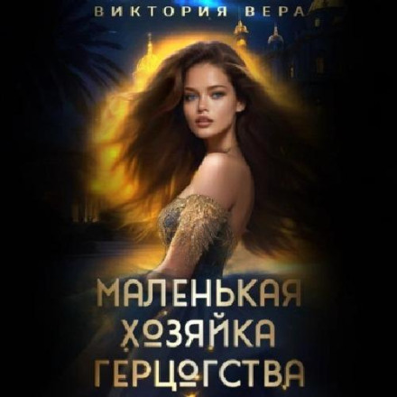Маленька господиня великого герцогства