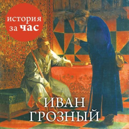 Ivan the Terrible
