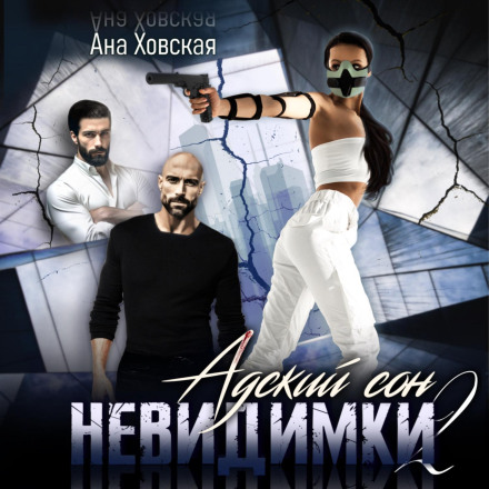 Пекельний сон 2. Невидимки
