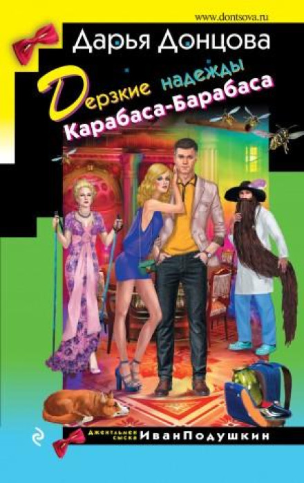 The Bold Hopes of Karabas-Barabas