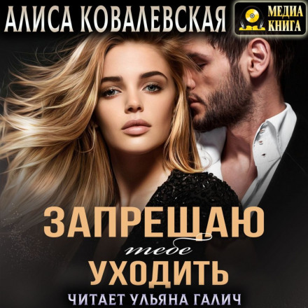 Забороняю тобі йти