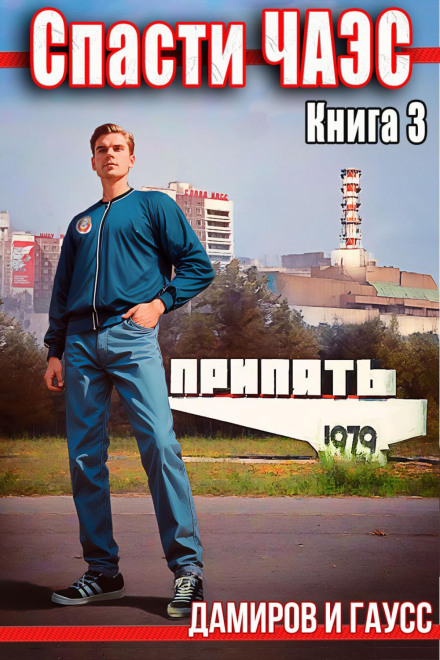 Врятувати ЧАЕС: 1985. Книга 3