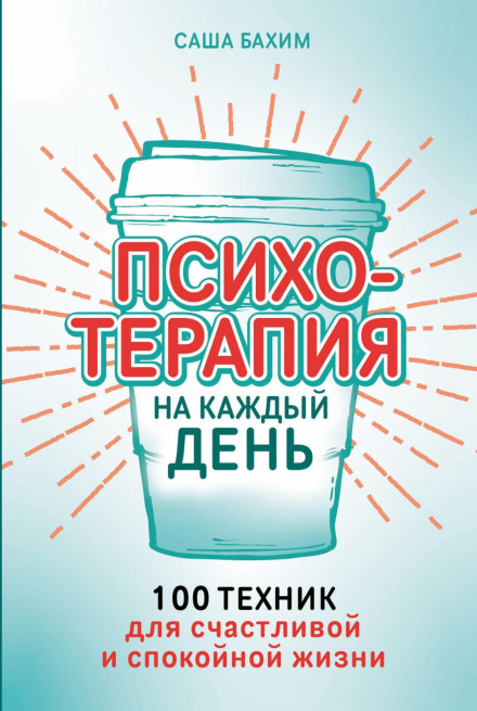 Психотерапія на кожен день. 100 технік для щасливого та спокійного життя