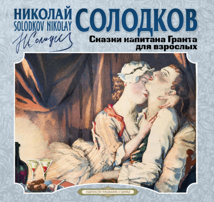 Казки капітана Гранта для дорослих
