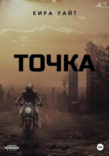 Точка. Трилогія