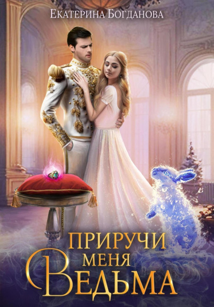 Приручи мене, відьмо