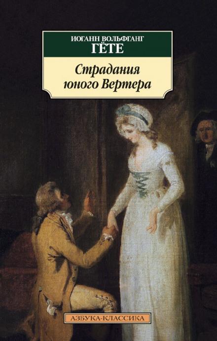 Страждання молодого Вертера