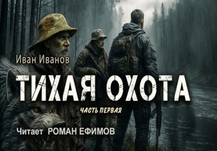 Тиха охота
