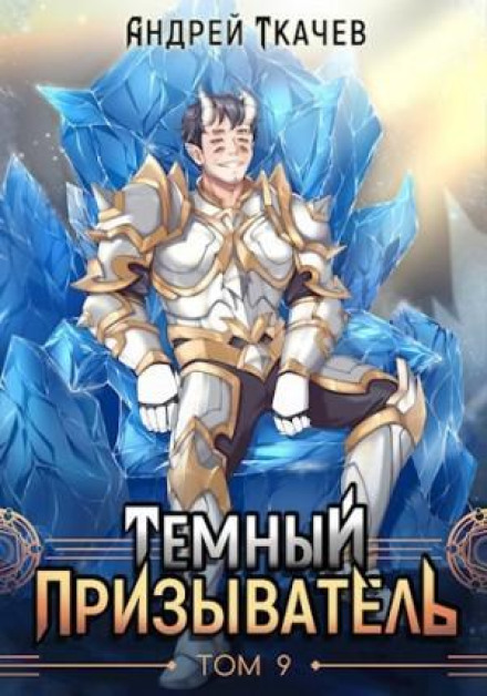 Темний призивач. Том 9