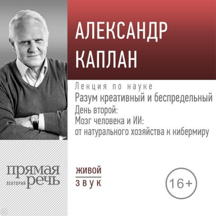 Лекція «Розум креативний і безмежний». День другий: Мозок людини та ШІ: від натурального господарства до кіберсвіту