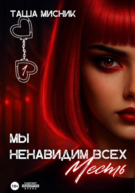 Ми ненавидимо всіх. Помста