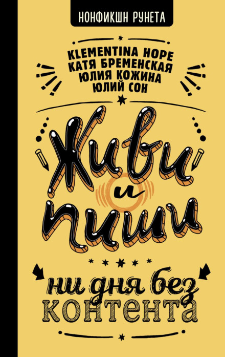 Живи і пиши: жодного дня без контенту