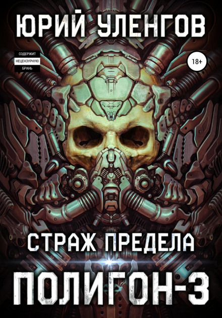Страж Межі