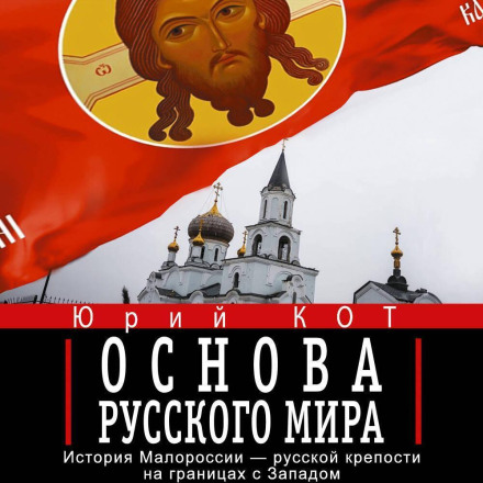 Основа російського світу