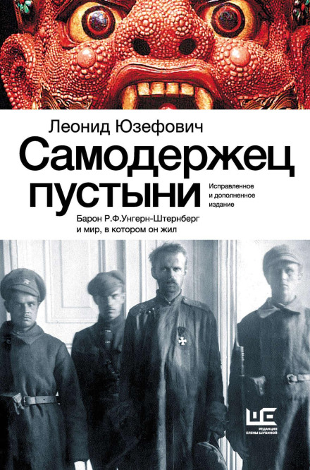 Самодержець пустелі. Барон Р.Ф.Унгерн-Штернберг і світ, у якому він жив