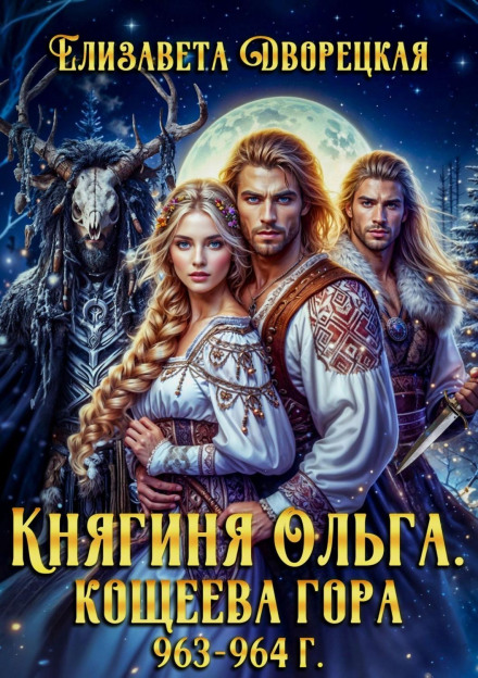 Koschei's Mountain