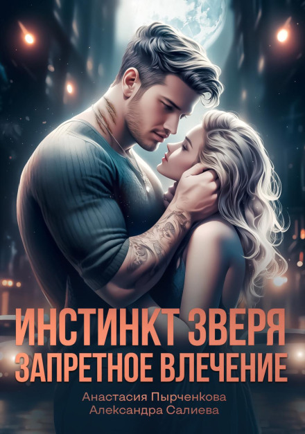 Beast Instinct. Forbidden Attraction
