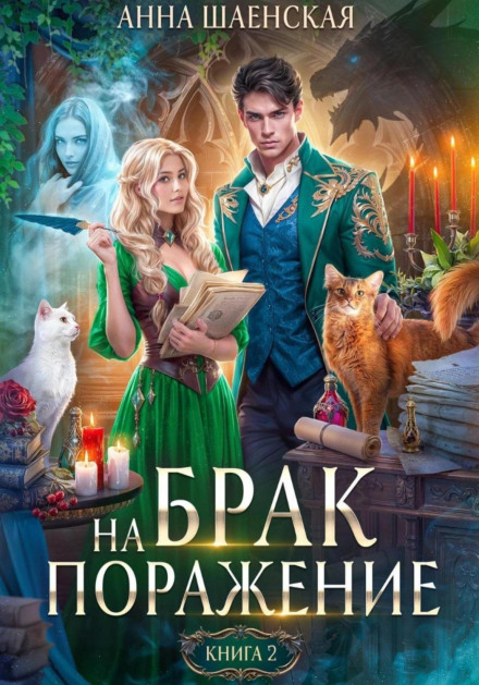A Marriage to the Death. Book 2