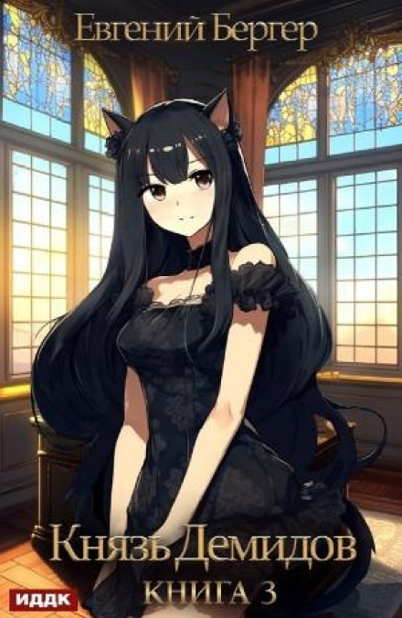 Prince Demidov. Book 3