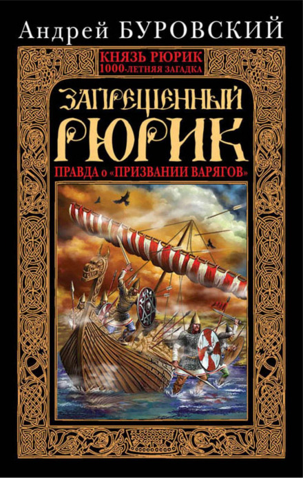 The Forbidden Rurik: The Truth About the 'Calling of the Varangians'