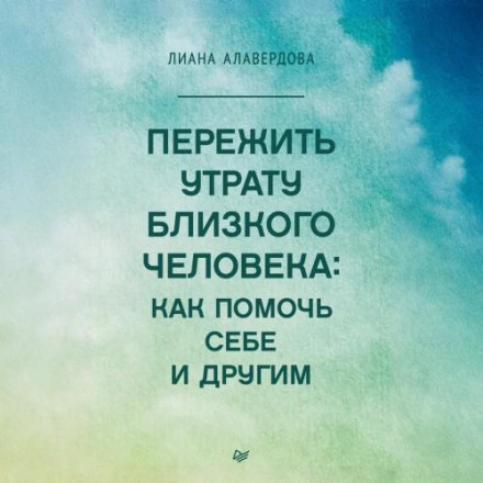 Пережити втрату близької людини: як допомогти собі та іншим